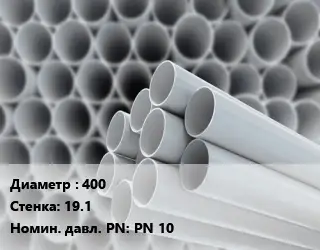 Труба ПВХ, поливинилхлорид 400 s=19.1 PN 10